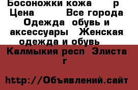 Босоножки кожа 35-36р › Цена ­ 500 - Все города Одежда, обувь и аксессуары » Женская одежда и обувь   . Калмыкия респ.,Элиста г.